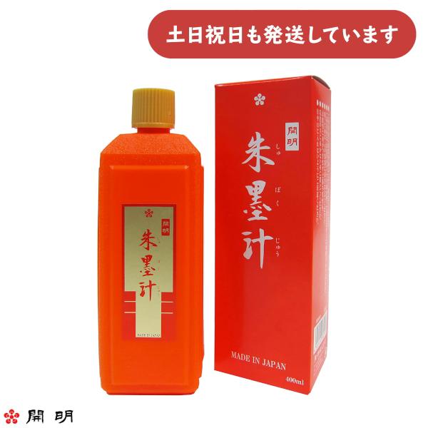 開明 朱墨汁 400ml [ゆうパケット対象外商品] 文房具 文具 朱液 添削 書道 習字