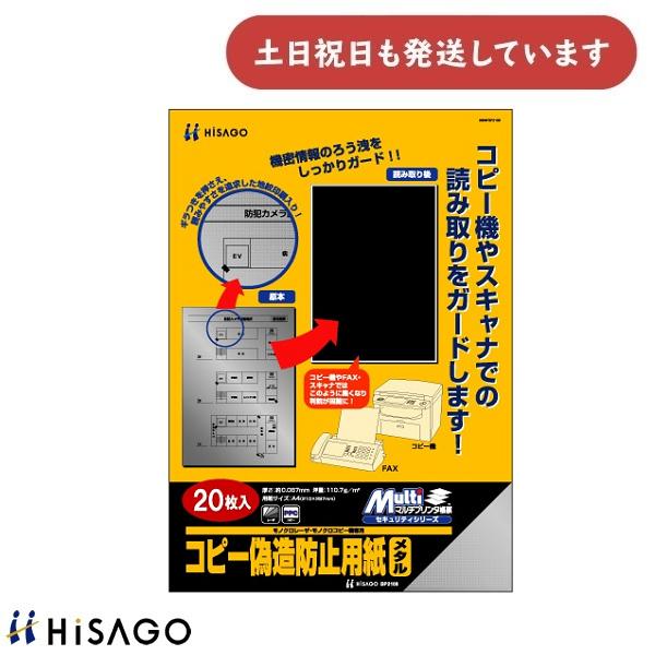 ヒサゴ マルチプリンタ帳票 コピー偽造防止用紙 メタル A4 20枚 BP2108