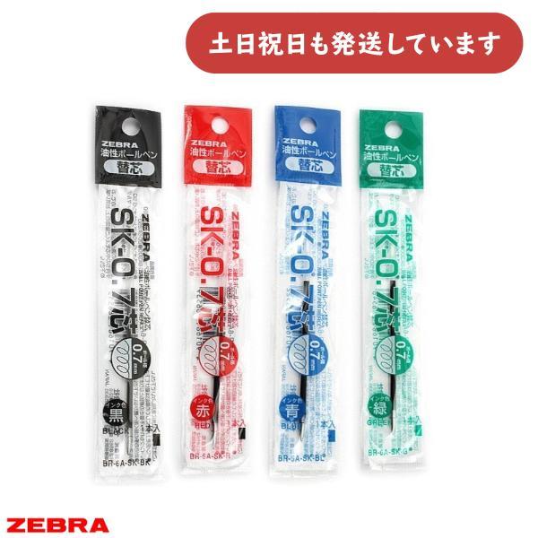 ZEBRA（ゼブラ） 油性ボールペン替芯 0.7 単色用 SK-0.7芯 文房具 文具