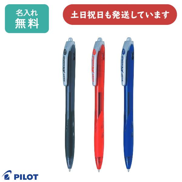 レックスグリップ 【名入れ無料】 パイロット 1.6mm 油性ボールペン