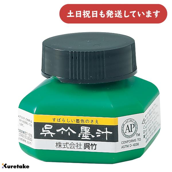 呉竹 呉竹墨汁 60ml [ゆうパケット対象外商品] 文房具 文具 書道用品 墨汁 一般掲示用