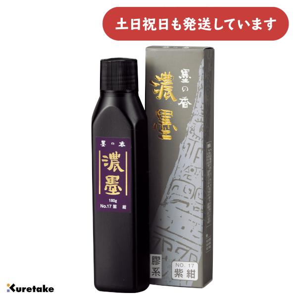 呉竹 濃墨墨の香No.17 紫紺180g [ゆうパケット対象外商品] 文房具 文具 書道用品 濃墨作品用 練り墨