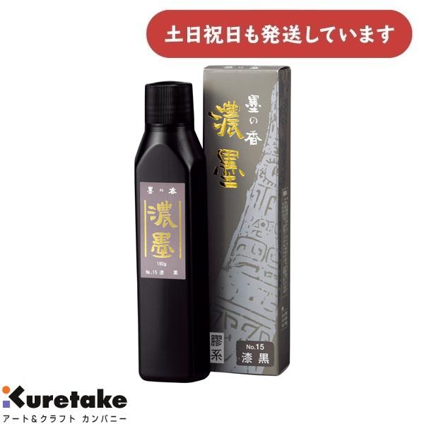 呉竹 濃墨墨の香No.15 漆黒180g [ゆうパケット対象外商品] 文房具 文具 書道用品 濃墨作品用 練り墨