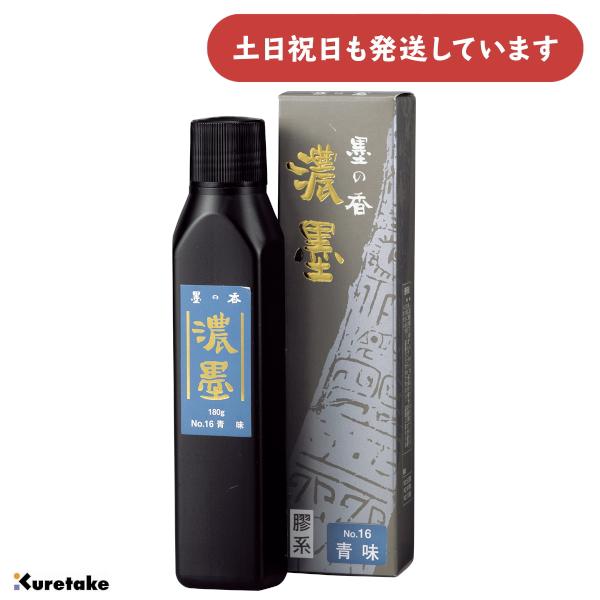 呉竹 濃墨墨の香No.16 青味180g [ゆうパケット対象外商品] 文房具 文具 書道用品 濃墨作品用 練り墨