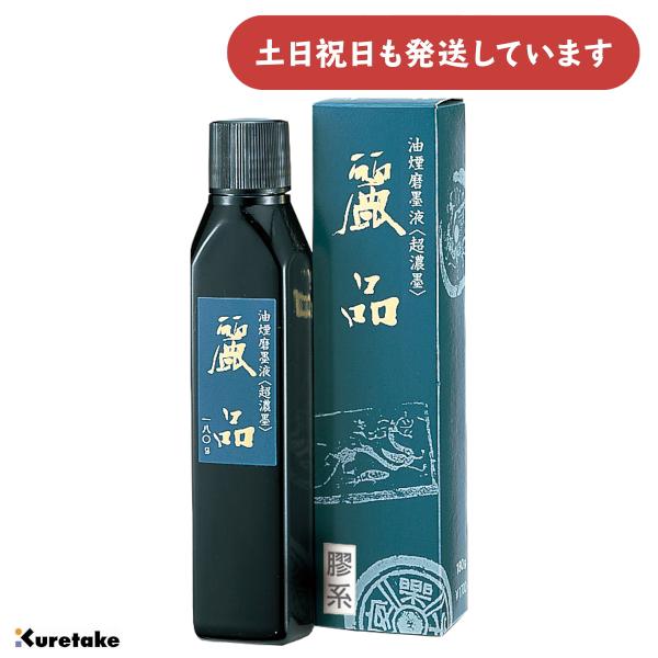 呉竹 超濃磨墨液 麗品180g [ゆうパケット対象外商品] 文房具 文具 書道用品 濃墨作品用 練り墨