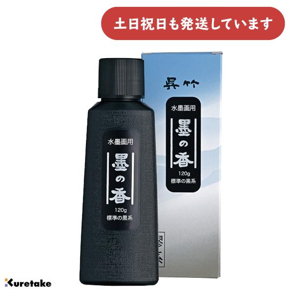 呉竹 水墨画用墨の香 標準の黒系 120ｇ [ゆうパケット対象外商品] 文房具 文具 書道用品 練り墨