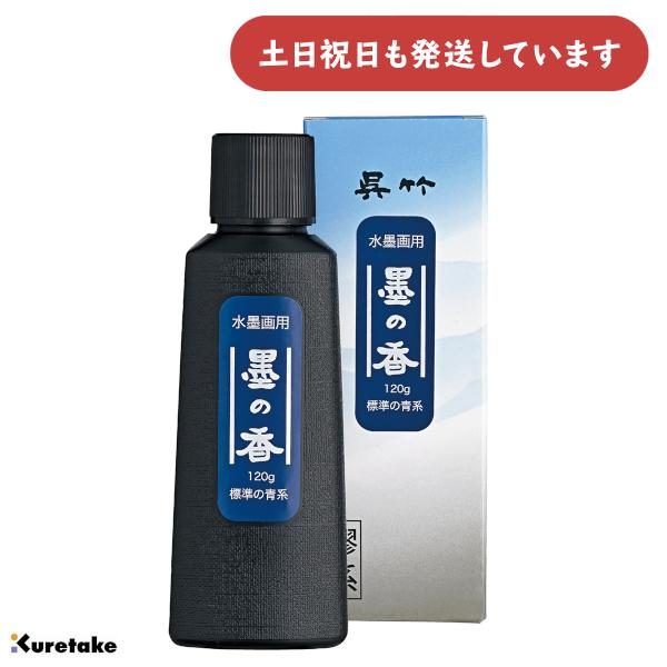 呉竹 水墨画用墨の香 標準の青系 120ｇ [ゆうパケット対象外商品] 文房具 文具 書道用品 練り墨