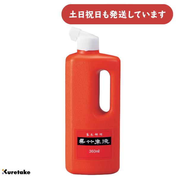 呉竹 呉竹朱液 360ml [ゆうパケット対象外商品] 文房具 文具 書道用品 添削 朱墨画
