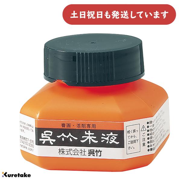 呉竹 呉竹朱液 60ml [ゆうパケット対象外商品] 文房具 文具 書道用品 添削 朱墨画