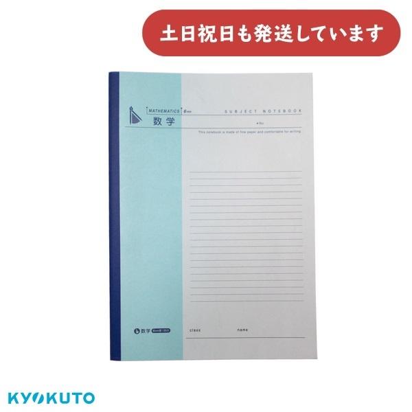 KYOKUTO 【汚れ有り/在庫限り】キョクトウ 数学ノート B5 横罫 6mm35行