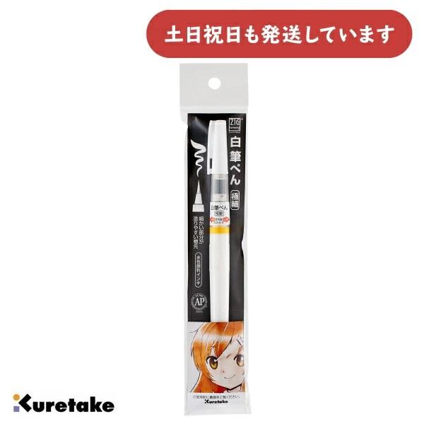 呉竹 ZIG Cartoonist 白筆ぺん 極細 文房具 文具 漫画 イラスト 毛筆