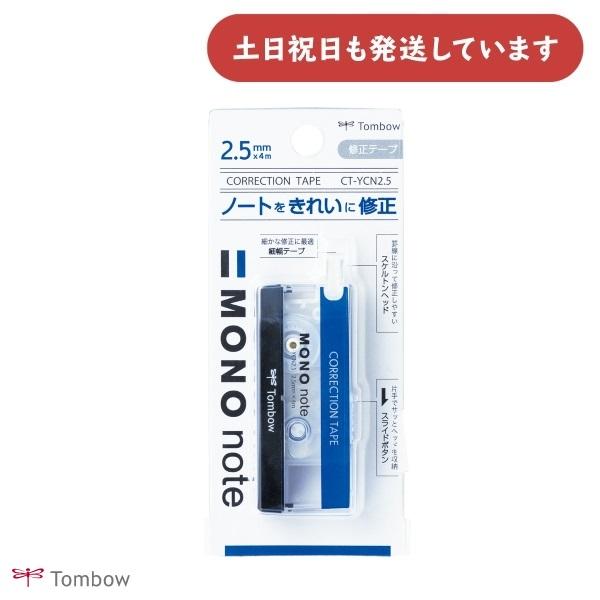 トンボ鉛筆 修正テープ モノノート 2.5mm幅 文房具 文具 修正具 MONO TOMBOW コンパクト