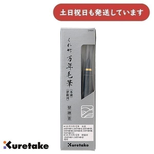 呉竹 くれ竹万年毛筆 本漆・夢銀河 替穂首 [万年毛筆 夢銀河/本漆専用