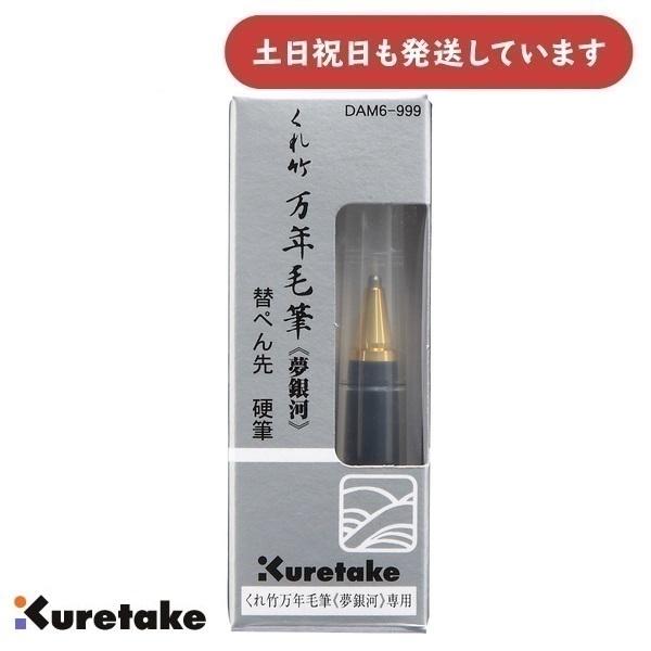 呉竹 くれ竹万年毛筆 夢銀河 替ぺん先 硬筆 [万年毛筆 夢銀河専用