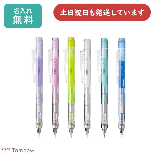 MONO 【名入れ無料】トンボ鉛筆 モノグラフ クリアカラー 0.5mm