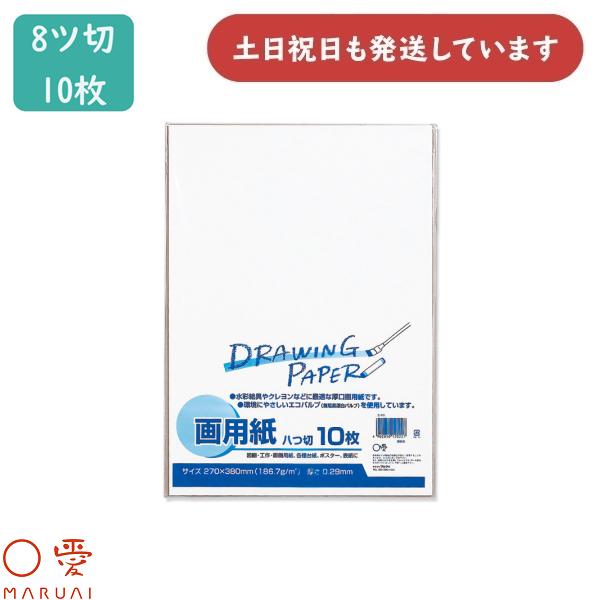 マルアイ 画用紙 8ツ切 10枚パック エ-P8 文房具 文具 幼稚園 保育園 小学校 工作 切り絵 スクラップブック 水彩絵具 クレヨン 〇愛