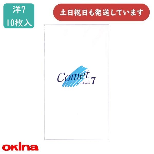 オキナ 洋封筒 コメット7 洋7 枠なし 10枚入 EC7N 文房具 文具 洋形7号 シンプル 手紙 okina