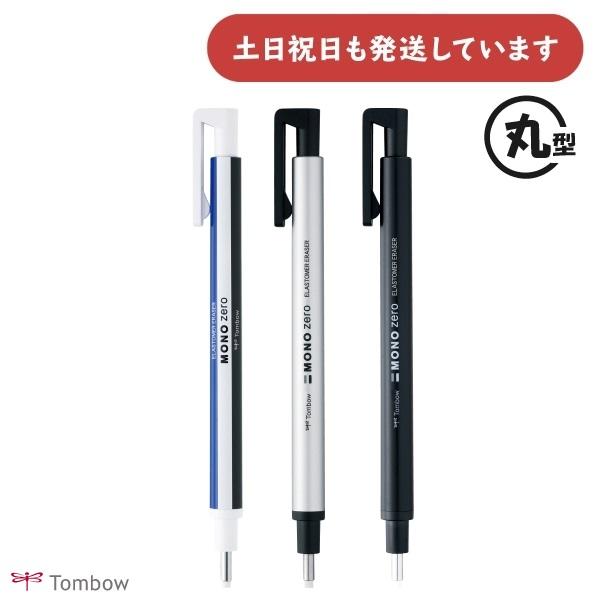 MONO トンボ鉛筆 ホルダー消しゴム モノゼロ 丸型 文房具 文具 字消し