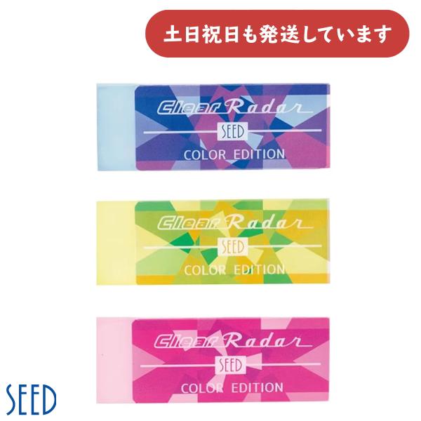 シード クリアレーダー カラーエディション 文房具 文具 消しゴム 字