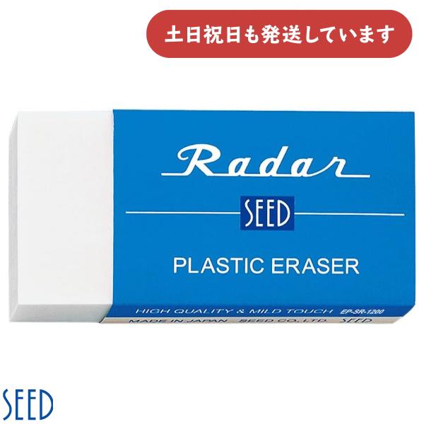 シード 消しゴム レーダー SR-1200 文房具 文具 SEED Radar 大きい