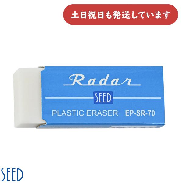 シード レーダー SR-70 文房具 文具 消しゴム 字消し イレーザー 修正