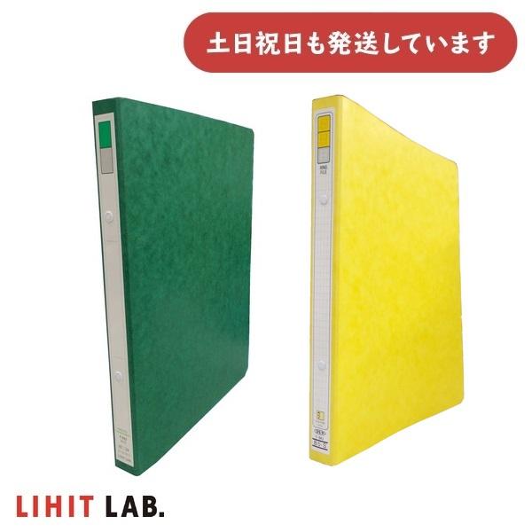 【在庫限り】リヒトラブ リングファイル B5 タテ型 2穴 緑/黄[ゆうパケット対象外]　文房具 文具 書類 保存 保管 紙製 LIHITLAB.