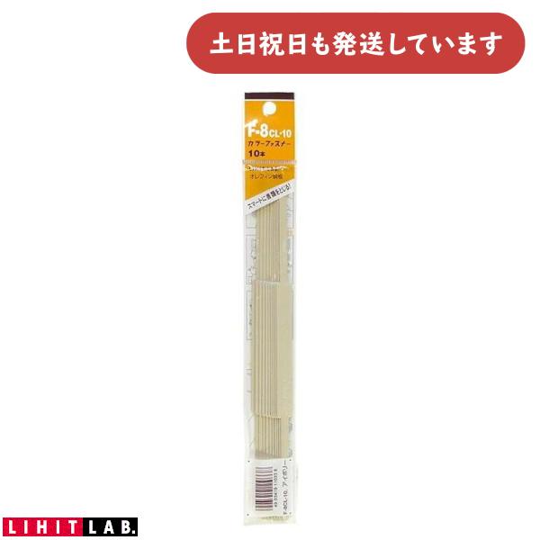 リヒトラブ カラーファスナー 480枚対応 10本入り 文房具 文具 書類 保存 保管 簡単 80mmピッチ LIHIT 製本