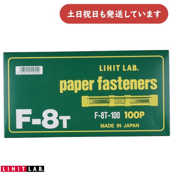 リヒトラブ ペーパーファスナー 230枚対応 100本入り スチール製 [クリックポスト対象外商品] 文房具 文具 書類 保存 保管 簡単 80mmピッチ LIHIT 製本