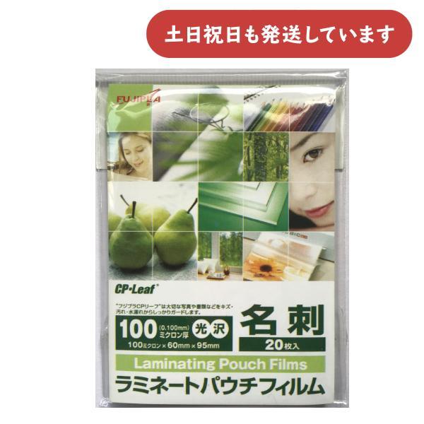 フジプラ ラミネートパウチフィルム 名刺サイズ 20枚入 60×95mm 保存 保護 保管
