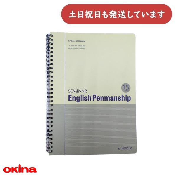 OKINA 【表紙汚れ有り/在庫限り】オキナ セミナーノート 英語 B5 15行