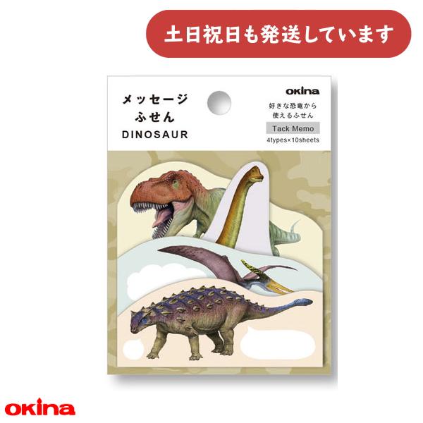OKINA オキナ メッセージふせん ダイナソーB 文房具 文具 付箋