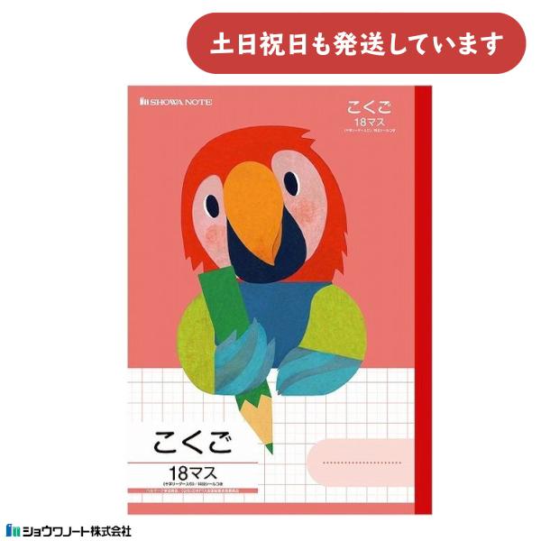 ショウワノート ショウワ 学習どうぶつシリーズ こくご B5判 18マス