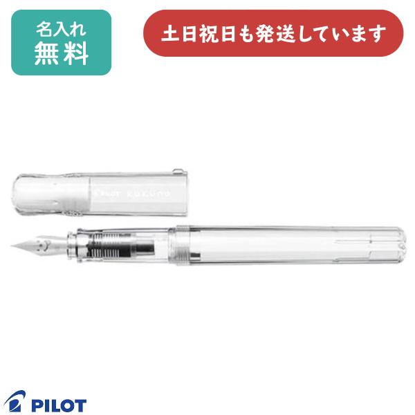 PILOT（パイロット） 【名入れ無料】パイロット 万年筆 カクノ 透明
