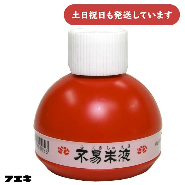 フエキ 不易朱液 150ml [ゆうパケット対象外商品] 文房具 文具 書道用品 添削