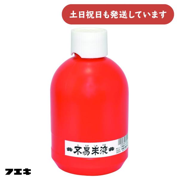 フエキ 不易朱液 360ml [ゆうパケット対象外商品] 文房具 文具 書道用品