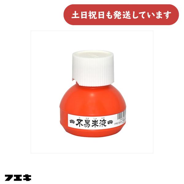 フエキ 不易朱液 60ml [ゆうパケット対象外商品] 文房具 文具 書道用品 添削