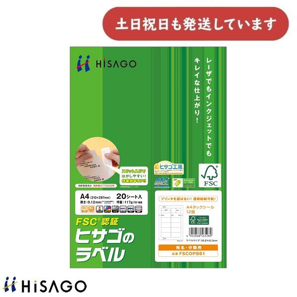 ヒサゴ（HISAGO） FSC（R）認証 A4タックシール 12面 角丸 20シート