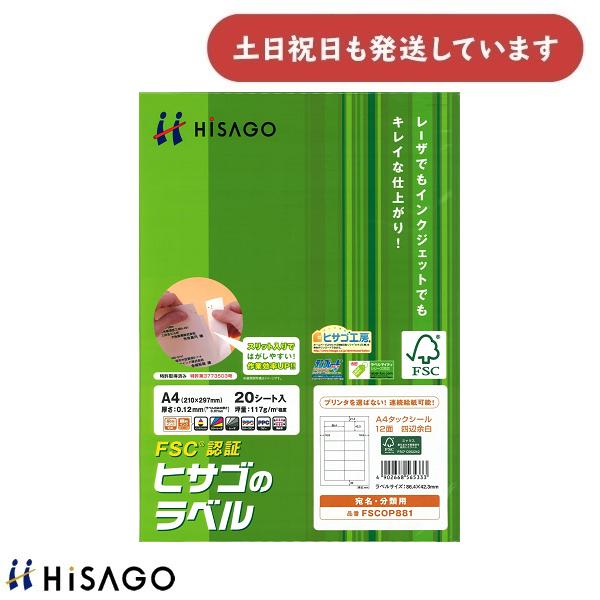 ヒサゴ（HISAGO） FSC（R）認証 A4タックシール 12面四辺余白 FSCOP881