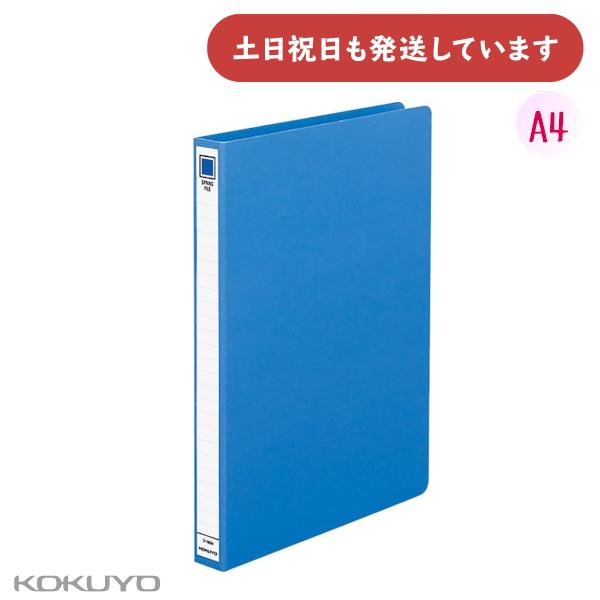 KOKUYO（コクヨ） スプリングファイル A4 縦 2穴 200枚収納 [クリック