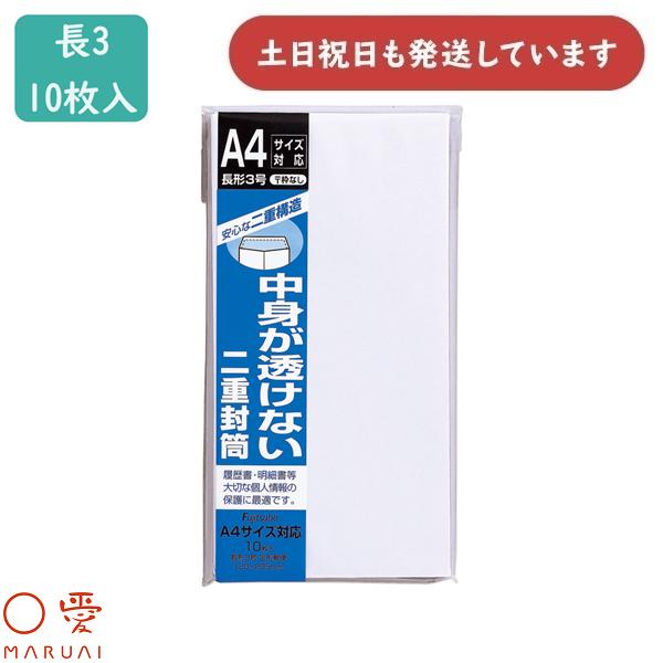 マルアイ（MARUAI） 二重封筒 長3 郵便枠なし 10枚入 フ-70 文房具