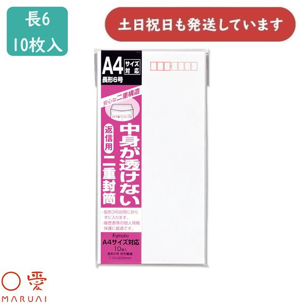 マルアイ（MARUAI） 二重封筒 長6 郵便番号枠あり 10枚入 フ-73 文房具