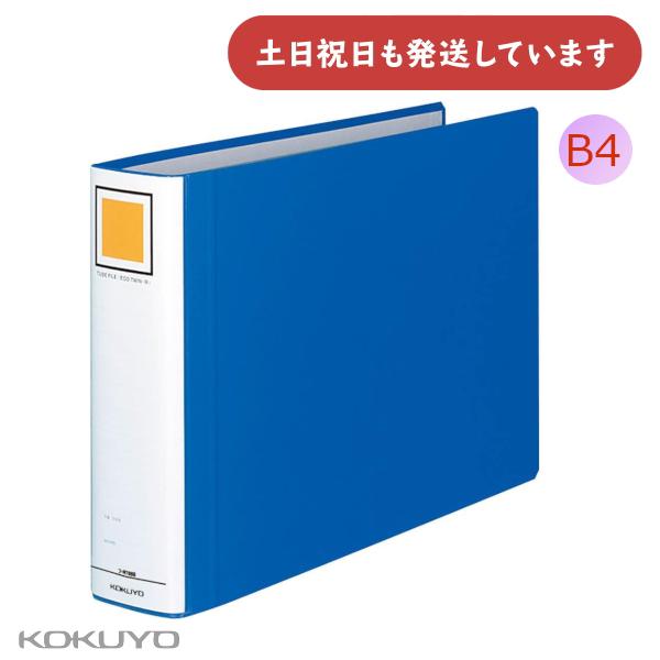 KOKUYO（コクヨ） チューブファイル エコツインR B4 横 60mmとじ 2穴