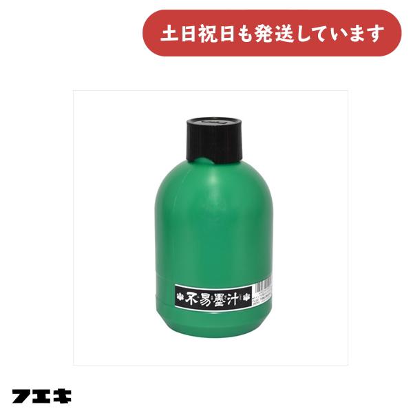 フエキ 不易墨汁 360ml [ゆうパケット対象外商品] 文房具 文具 書道 版画 水墨画 魚拓
