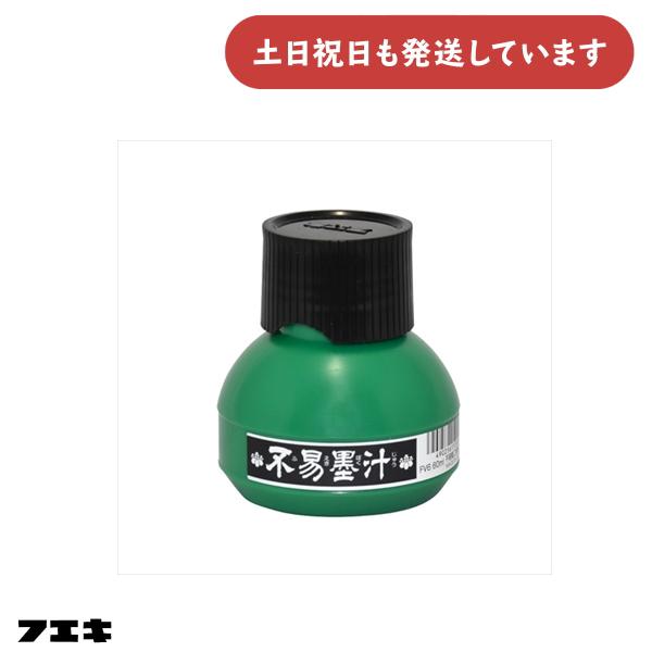 フエキ 不易墨汁 60ml [ゆうパケット対象外商品] 文房具 文具 書道 版画 水墨画 魚拓】