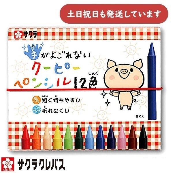 サクラクレパス 手がよごれないクーピーペンシル 12色 Fys12 文房具 文具 クーピー Coupy ぬり絵 お絵かき イラスト 短い 汚れない サクラ Fys12 にじいろ文具 通販 Yahoo ショッピング