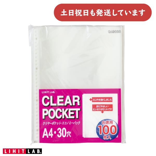 リヒトラブ リクエスト クリヤーポケット エコノミーパック A4 30穴 100枚入り [ゆうパケット対象外] 縦型 クリアブック 保存 保管 LIHIT 差し替え 2穴 4穴