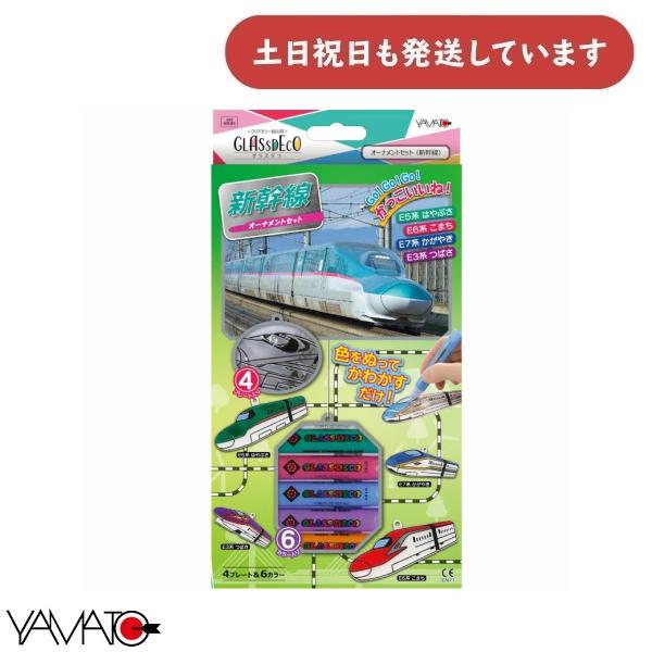 アメリカ　ハンドメイド　手描き　ガラス　オーナメント　箱入り　電車　鉄道 ヤマト グラスデコ オーナメントセット 新幹線 文房具 文具 絵の具