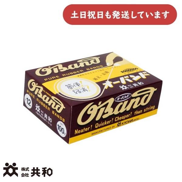 共和 オーバンド [＃12] 100g箱 [クリックポスト対象外]　文房具 文具 事務用品 輪ゴム ゴムバンド 日用品 家庭用 業務用