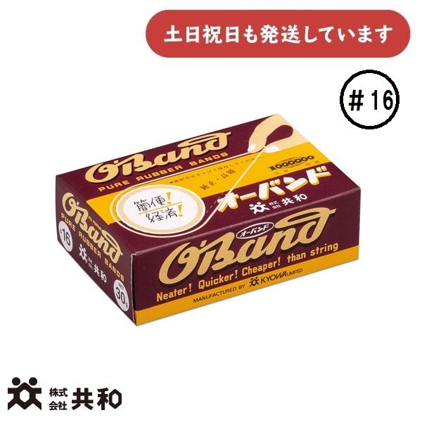 共和 オーバンド [＃16] 30g箱 [クリックポスト対象外]　文房具 文具 事務用品 輪ゴム ゴムバンド 日用品 家庭用