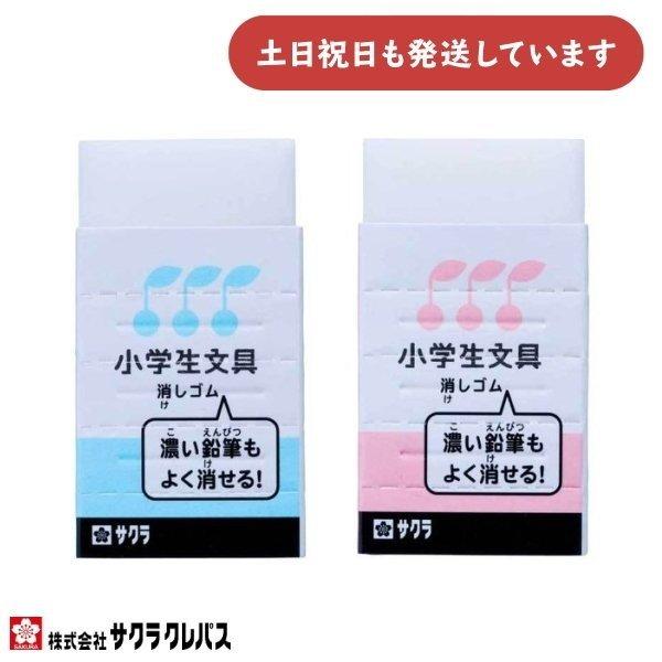 サクラクレパス 小学生文具 消しゴム 文房具 文具 ブルー ピンク イレーザー 学童文具 サクラ 男の子 女の子 サクラ 小学生 入学
